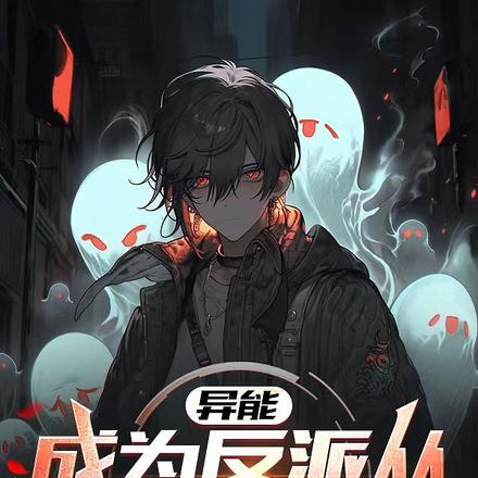 异能:成为反派从守墓人开始