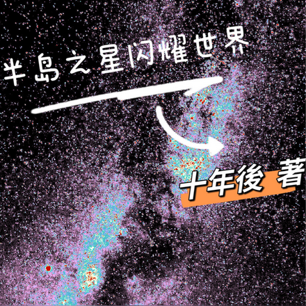 半岛之星闪耀世界