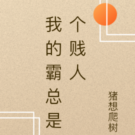 我的霸总是个贱人