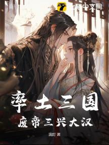 率土三国:废帝三兴大汉