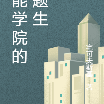 超能学院的问题生