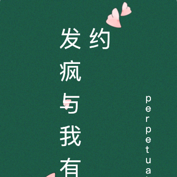 发疯与我有约