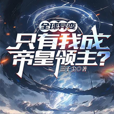 全球异变,只有我成帝皇领主?