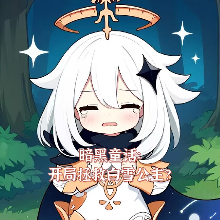 暗黑童话：从白雪公主开始
