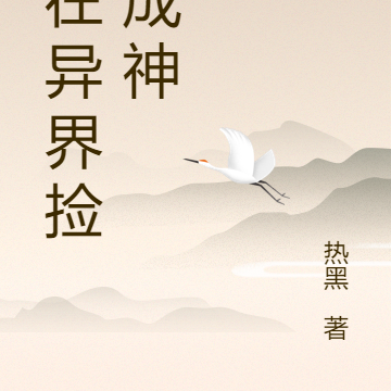 我在异界捡石成神