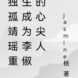 独孤靖瑶重生成为李俶的心尖人
