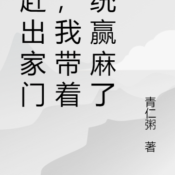 被赶出家门后,我带着系统赢麻了