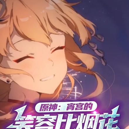 原神:宵宫的笑容比烟花还要灿烂