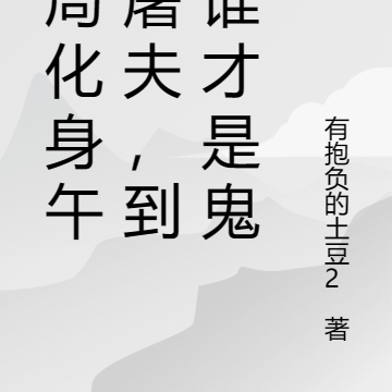 我，午夜屠夫，爱好杀鬼