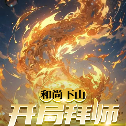 和尚下山：开局拜师狂魔哥