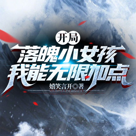 开局落魄小女孩：我能无限加点
