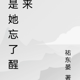 是她忘了醒来