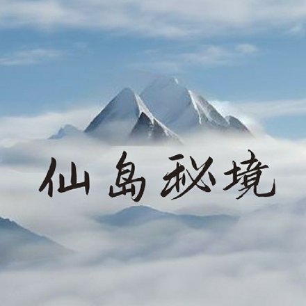 仙岛秘境
