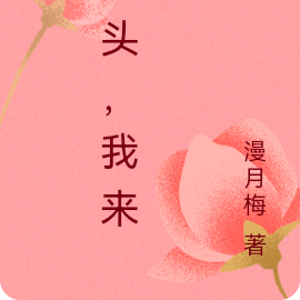 丫头，我来了