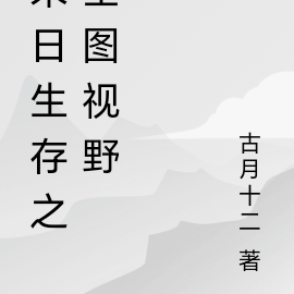 末日生存之全图视野