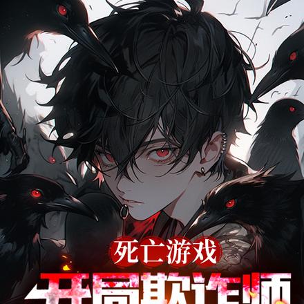 死亡游戏:开局欺诈师,假扮神明