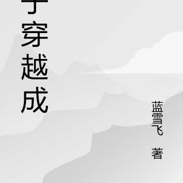 质子穿越称王