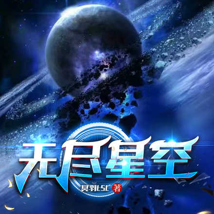 无尽星空,
