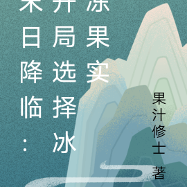 末日降临：开局选择冰冻果实