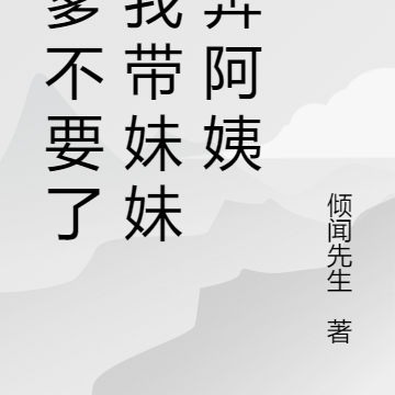 亲爹不要了，我带妹妹投奔阿姨