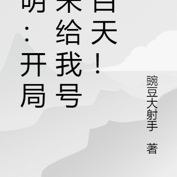 大明：开局老朱为我号丧百天！