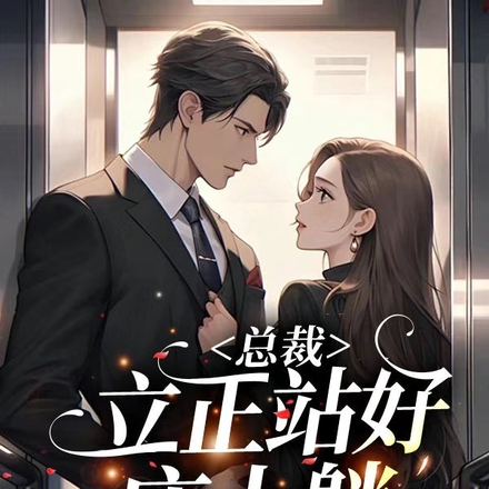总裁立正站好,床上躺