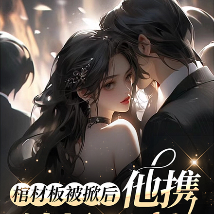 棺材板被掀后，他携清风而来