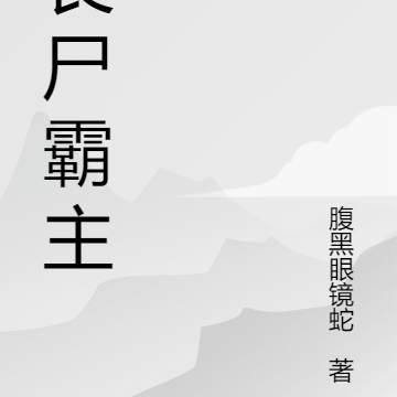 丧尸霸主