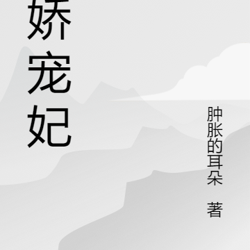 傲娇宠妃
