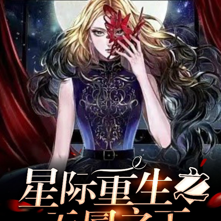 星际重生之无冕之王