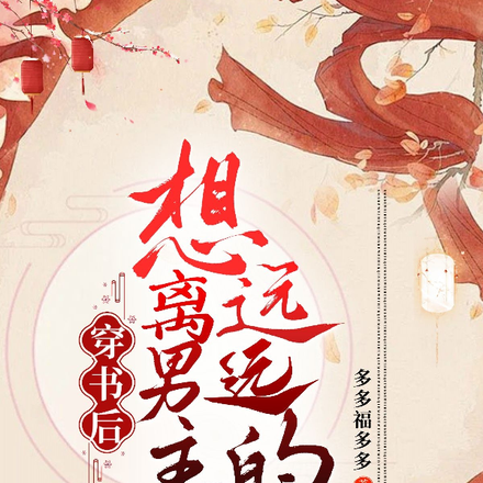 穿书后想离男主远远的