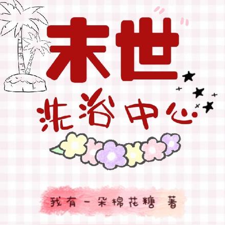 末世洗浴中心