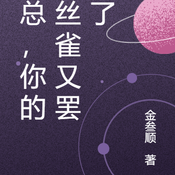 江总，你的金丝雀又罢工了