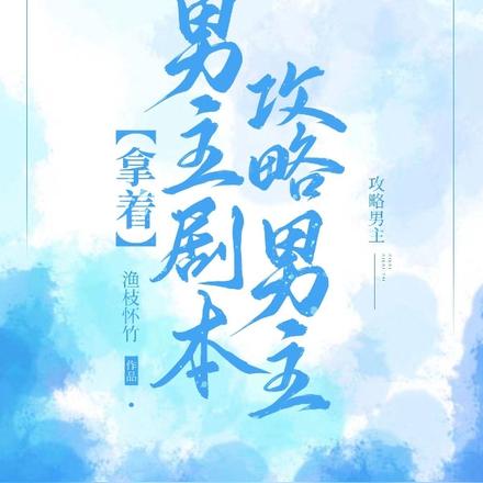 拿着男主剧本攻略男主