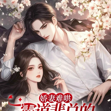 娇妻难哄，霸道裴总的顶级恋爱脑