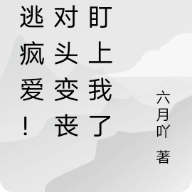 愈逃疯爱!死对头变丧尸盯上我了