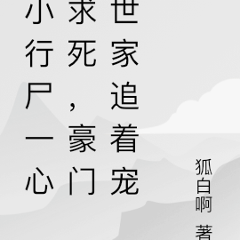 小行尸一心求死,豪门世家追着宠