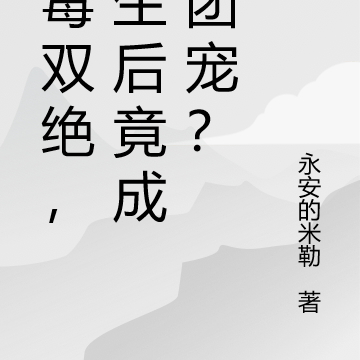 医毒双绝，重生后竟成为团宠？