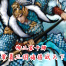 御三家卡牌，带着三国诸将战天下