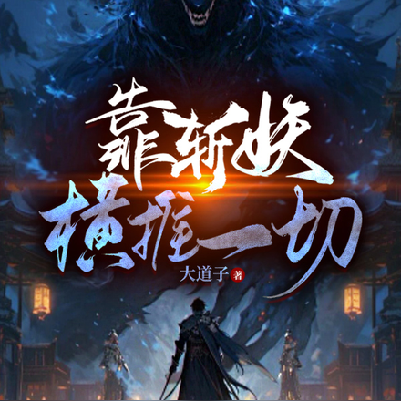 靠斩妖，横推一切