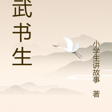 高武书生