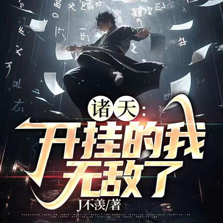 诸天：开挂的我无敌了