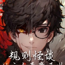 规则怪谈：从三个魔鬼开始