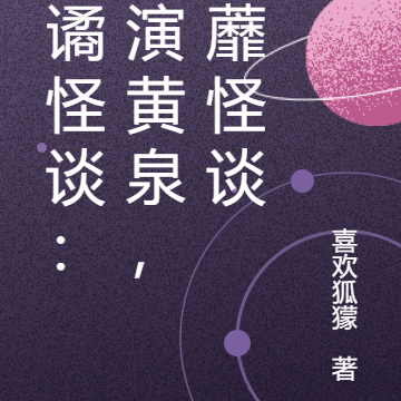 诡谲怪谈：扮演黄泉，荼蘼怪谈