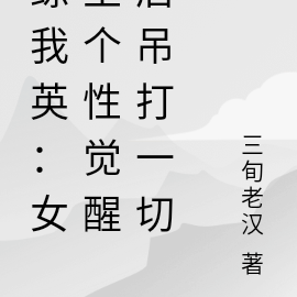 综我英:女主个性觉醒后吊打一切