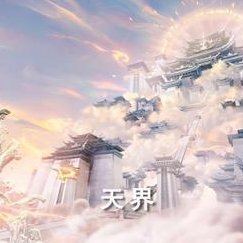 天界秘录
