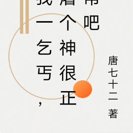 我一乞丐，屠个神很正常吧