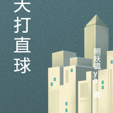 春天打直球