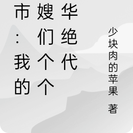 都市:我的嫂嫂们个个风华绝代