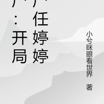 僵尸：开局炼尸任婷婷